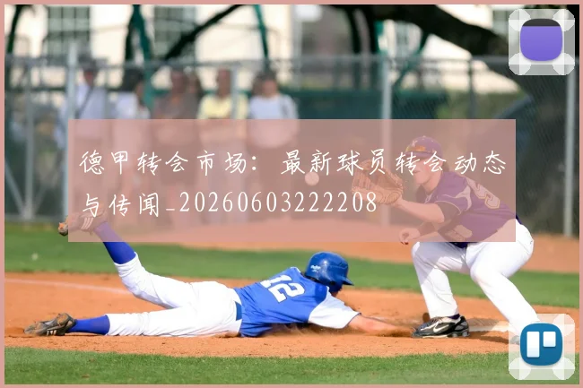 德甲转会市场:最新球员转会动态与传闻_20260603222208