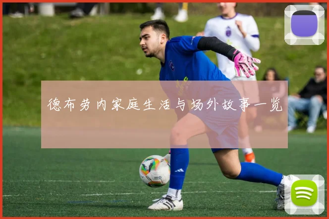 德布劳内家庭生活与场外故事一览