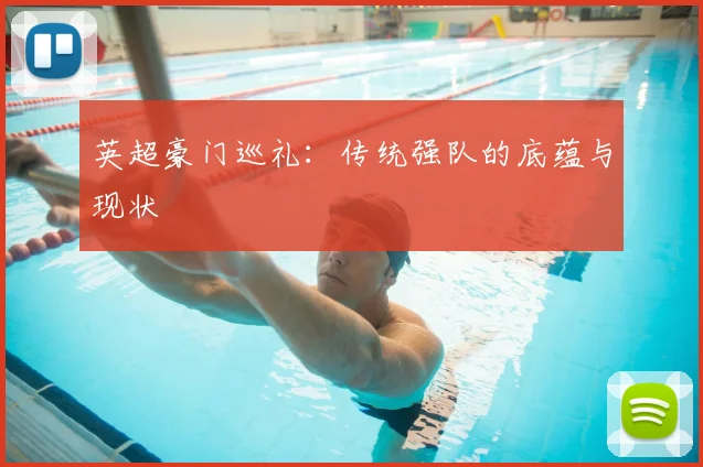英超豪门巡礼：传统强队的底蕴与现状