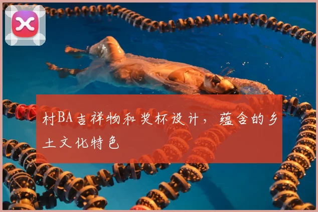 村BA吉祥物和奖杯设计，蕴含的乡土文化特色