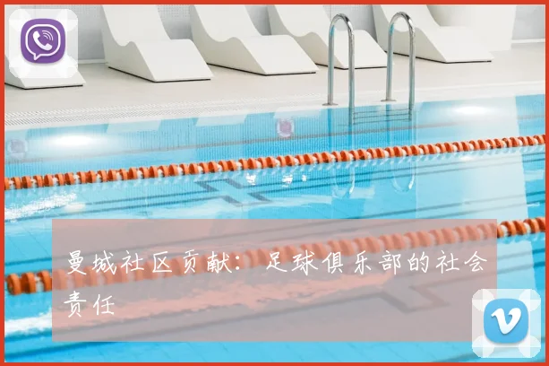曼城社区贡献：足球俱乐部的社会责任