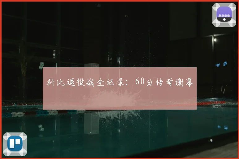 科比退役战全记录：60分传奇谢幕