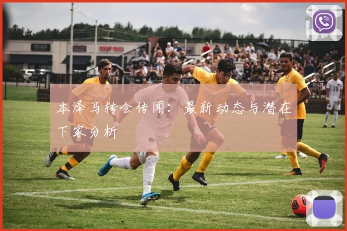 本泽马转会传闻：最新动态与潜在下家分析
