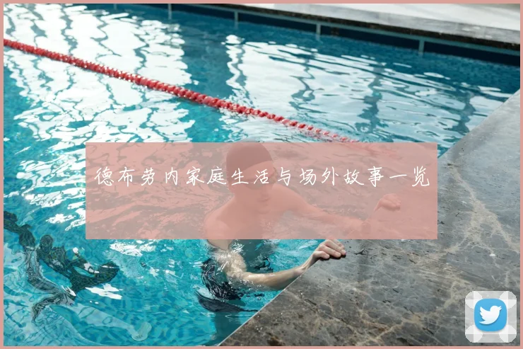 德布劳内家庭生活与场外故事一览