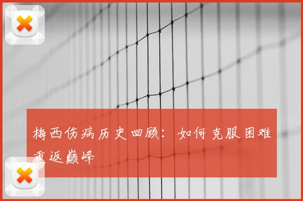 梅西伤病历史回顾：如何克服困难重返巅峰