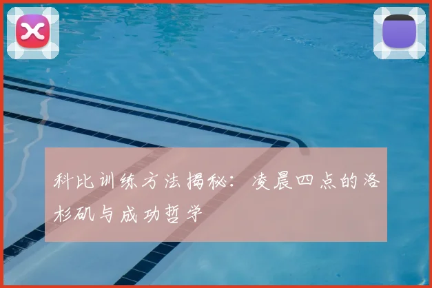 科比训练方法揭秘：凌晨四点的洛杉矶与成功哲学