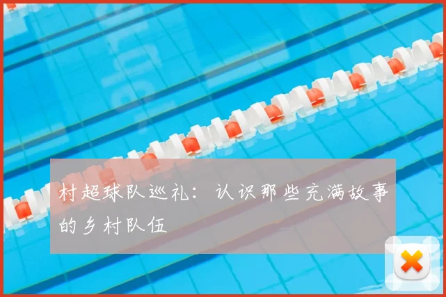村超球队巡礼:认识那些充满故事的乡村队伍