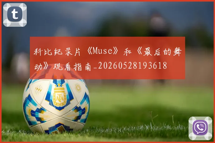 科比纪录片《Muse》和《最后的舞动》观看指南_20260528193618