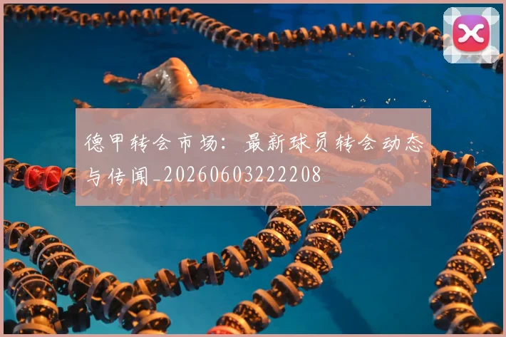 德甲转会市场:最新球员转会动态与传闻_20260603222208