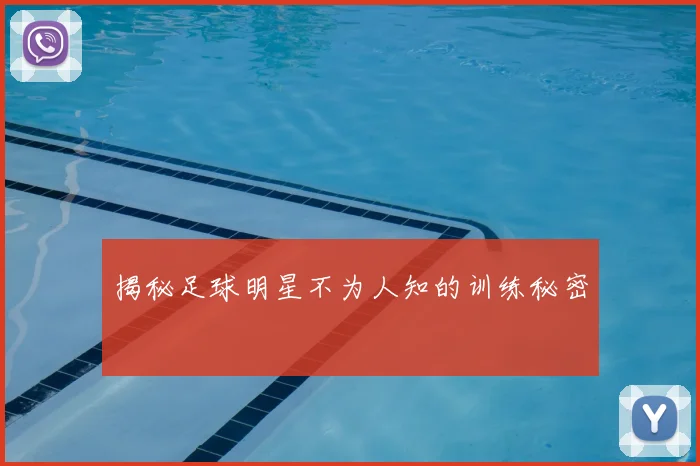 揭秘足球明星不为人知的训练秘密