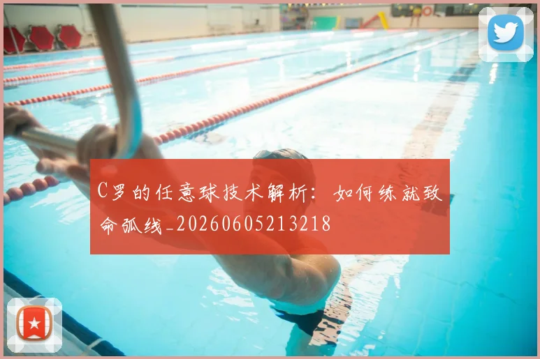 C罗的任意球技术解析:如何练就致命弧线_20260605213218