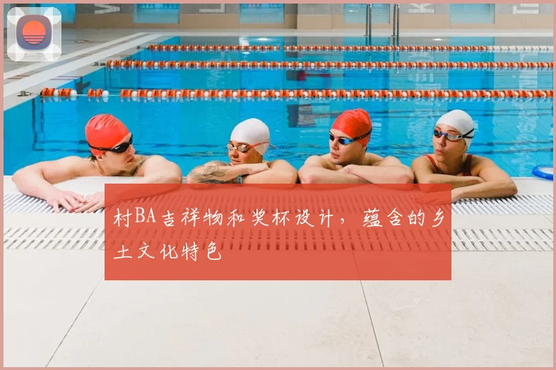 村BA吉祥物和奖杯设计，蕴含的乡土文化特色