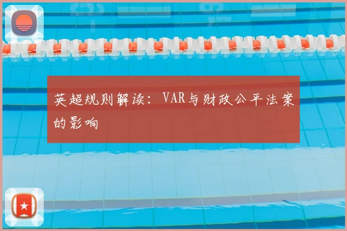 英超规则解读：VAR与财政公平法案的影响