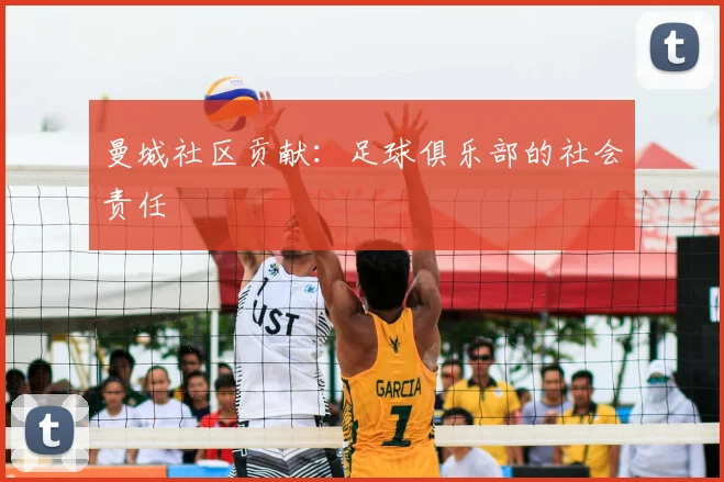 曼城社区贡献：足球俱乐部的社会责任