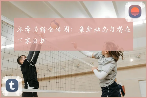 本泽马转会传闻：最新动态与潜在下家分析