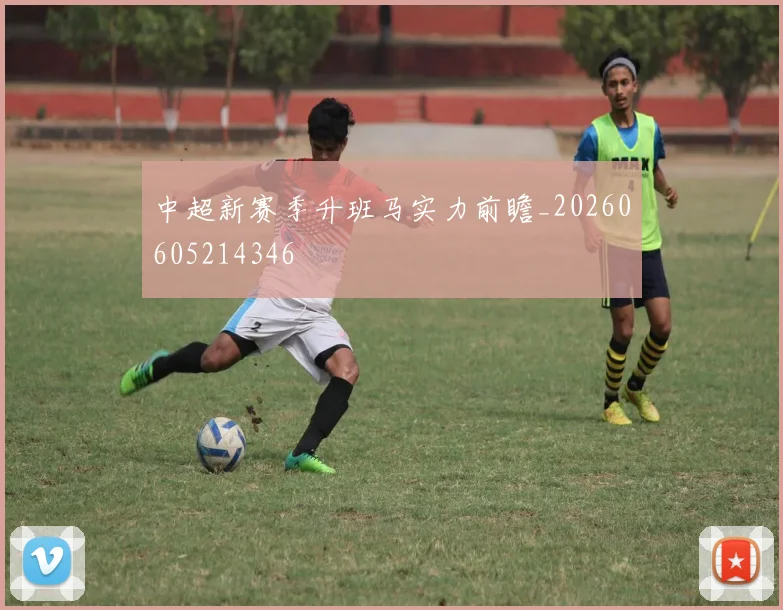 中超新赛季升班马实力前瞻_20260605214346
