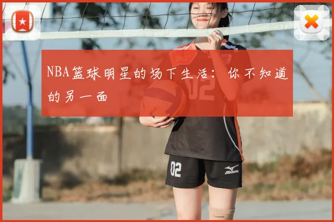 NBA篮球明星的场下生活:你不知道的另一面