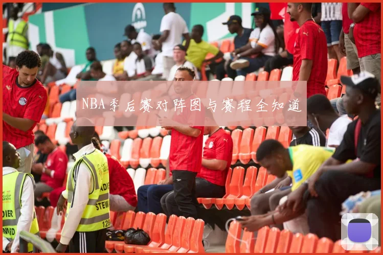 NBA季后赛对阵图与赛程全知道