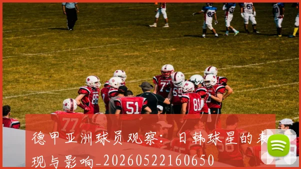 德甲亚洲球员观察：日韩球星的表现与影响_20260522160650