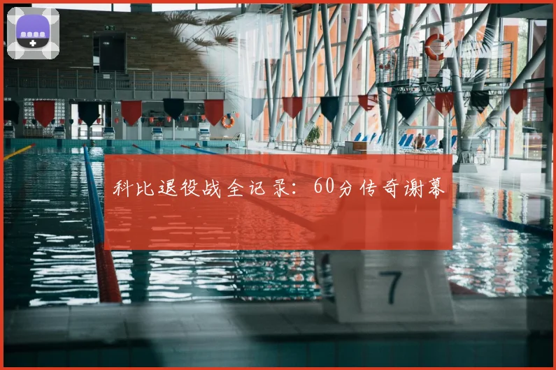 科比退役战全记录：60分传奇谢幕