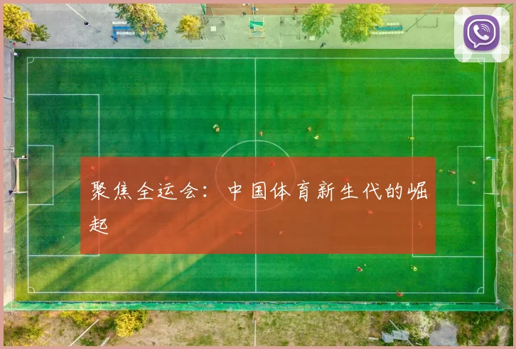聚焦全运会：中国体育新生代的崛起